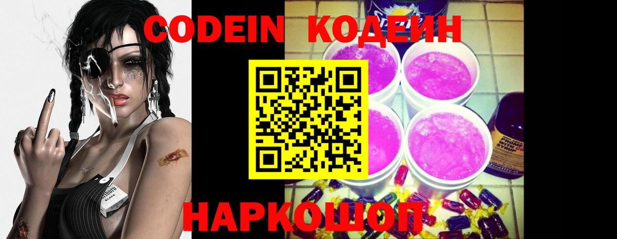 Кодеиновый сироп Lean напиток Lean (лин)  Вход с VPN  Корсаков 